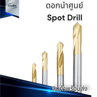 ดอก Spot drill HSS ดอกนำศูนย์ ดอกนำสว่านเจาะนำศูนย์