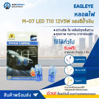 ? EAGLEYE หลอดไฟ M-07 LED T10 12V5W แสงสีน้ำเงิน จำนวน 1 คู่ ?