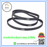 สายพานจักรเย็บกระสอบ สายพาน170XL ใช้กับเย็บกระสอบ GK-26 NP-7Aได้หมด *ราคาต่อชิ้น*