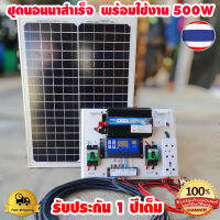 ชุดนอนนา 500w พร้อมแผงโซล่าเซลล์ 20w แบตเตอร์รี่ 12V/5Ah แอมป์ สายไฟ 9เมตร อินเวอร์เตอ 500W ชาร์เจอร์ 30A 12V-24V to 220V