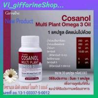 โคซานอล โอเมก้า3 ออยล์ Girffrine Cosanal Multi Plant  โคซานอล มัลติ แพลนท์ โอเมก้า3 ออยล์ น้ำมันงาขี้ม่อน, น้ำมันเมล็ดแฟลกซ์ และน้ำมันงา