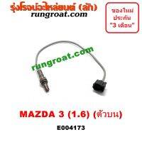 HOT** E004172 + E004173 O2 เซนเซอร์ไอเสีย อ๊อกซิเจนเซ็นเซอร์ มาสด้า 3 1.6 1600 MAZDA 3 2005 2006 2007 2008 2009 2010 2011 2012 ส่งด่วน เซนเซอร์ จับ วัตถุ sensor ตรวจ จับ วัตถุ เซนเซอร์ แสง เซนเซอร์ วัด ระยะ ทาง