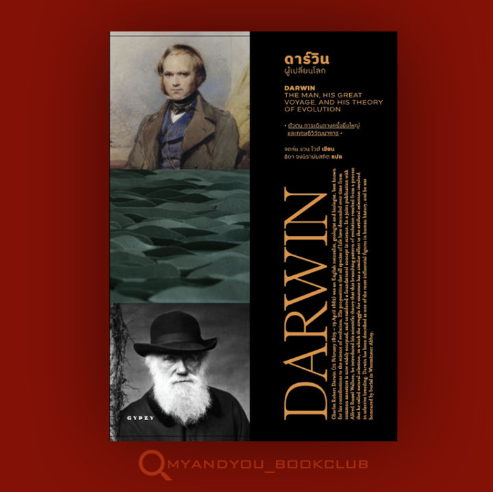 หนังสือ-ดาร์วิน-ผู้เปลี่ยนโลก-darwin-the-man-his-great-voyage-and-his-theory-of-evolution-ปกอ่อน