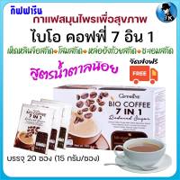 กาแฟกิฟฟารีน ไบโอ คอฟฟี่ 7 อิน 1 สูตรน้ำตาลน้อย กาแฟสุขภาพ กาแฟสมุนไพร กาแฟเพื่อสุขภาพ กาแฟเห็ดหลินจือ กาแฟโสม  ส่งฟรี