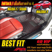 Mazda2 Skyactiv 2015-2018 Sedan Full Option A (เต็มคันรวมถาดท้ายแบบ A) พรมรถยนต์ Mazda2 2015 2016 2017 2018 พรม6D VIP Bestfit Auto