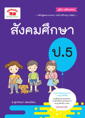 สังคมศึกษา ป.5 (ฉบับปรับปรุงหลักสูตร 2560) พิมพ์ 2 สี แถมฟรีเฉลย!!