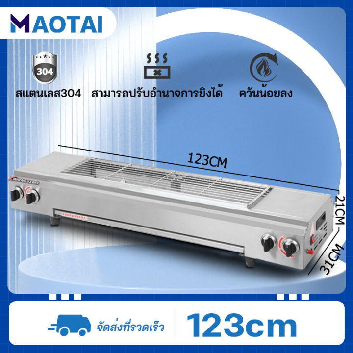 maotao-เตาย่างแก๊ส-เตาบาร์บีคิว-เตาย่างไร้ควัน-เตาปิ้งย่างไรควัน-เตาปิ้งย่าง-สแตนเลส304-ใช้แก๊สเหลว-123cm-95cm-66cm