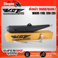 โปรโมชั่น+++ VCT ท่อผ่าเวฟ110i, WAVE-110i ปี09-20 ผ่าหมก,มอก ปลายวาฬ ตรงรุ่น VCT [มอก.341-2543 เลขที่ ท4499-67/341] ราคาถูก อะไหล่ แต่ง มอเตอร์ไซค์ อุปกรณ์ แต่ง รถ มอเตอร์ไซค์ อะไหล่ รถ มอ ไซ ค์ อะไหล่ จักรยานยนต์