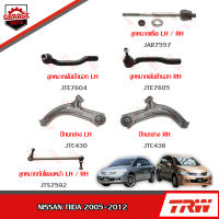 TRW ช่วงล่าง NISSAN TIIDA ปี 2005-2012 ลูกหมากแร็ค, ลูกหมากคันชักนอก, ลูกหมากกันโคลงหน้า, ปีกนกล่าง