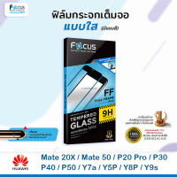 FOCUS ฟิล์มกระจกเต็มจอใส Huawei - Mate20X/Mate50/P20Pro/P30/P40/P50/Y7a/Y5P/Y8P/Y9s