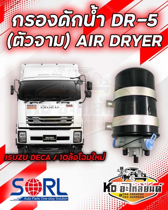 กรองดักน้ำ-dr-5-sorl-ตัวจาม-แบบไม่มีตัวตัดลม-air-dryer-อะไหล่ทดแทน-ใช้กับisuzu-deca-360-fvm240-กรองดักความชื้น-รถบรรทุก-รถสิบล้อ-แอร์ดรายเออร์-อิซูสุ