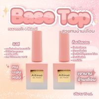 AitinuoTop coat base coat ท็อปโค้ด/เบสโค้ดสีเจล เคลือบสีเล็บเจล เบสรุ่นใหม่ติดทนยาวนาน คุณภาพดี ท็อปเงาข้ามเดือน