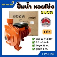 ปั้มหอยโข่ง ทรงหน้าใหญ่ 1 นิ้ว 1 แรงม้า LUCA CPM-158