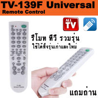 รีโมท ทีวี รวมรุ่น ใช้กับทีวี ทั้งเก่าและใหม่ Remote Controller for TV Television 139F Multi-functional TV Remote