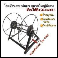 โรลม้วนสายพ่นยา รุ่นลูกปืนหมุนลื่น ขนาดใหญ่ ม้วนได้200ม. โรลเปล่าไม่รวมสายพ่นยา