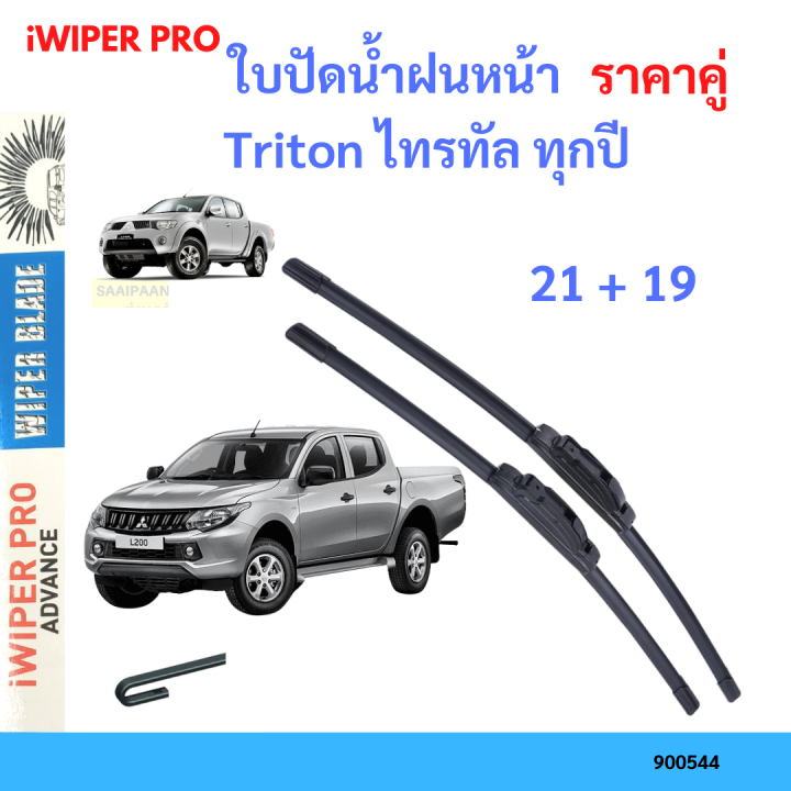 ราคาคู่&nbsp;ใบปัดน้ำฝน Triton ไทรทัล ทุกปี 21+19 ใบปัดน้ำฝนหน้า&nbsp;ที่ปัดน้ำฝน