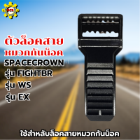 ตัวล็อค ตัวล็อคสายหมวกกันน็อก SPACECROWN รุ่น FIGHTBR รุ่น WS และ รุ่น EX  ตัวล็อคสาย อุปกรณ์ อุปกรณ์หมวกกันน็อก