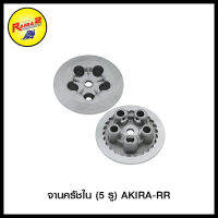 4105005106000 จานครัชใน (5 รู) AKIRA-RR