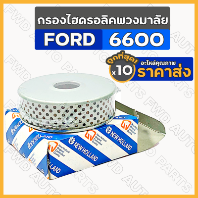 กรองไฮดรอลิคติดพวงมาลัย / ไส้กรองปั๊มพวงมาลัย / ไส้กรองพวงมาลัย รถไถ ฟอร์ด FORD 6600 1กล่อง (10ชิ้น)