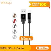 [แพ็คส่งเร็ว1วัน]  Eloop S31 ไม่มีกล่อง สายชาร์จ L Cable 2.1A USB Charge &amp; Sync Data ยาว 1.2 เมตร Orsen ของแท้ 100% For Phone 7 / 7Plus / 6 / 6Plus / 5 / 5s / 5C Pad Gen4 / Pad mini