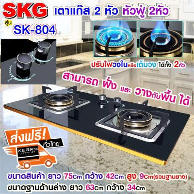 SKG เตาแก๊ส แบบฝั่งและวางพื้นโต๊ะได้ หัวฟู่ 2หัว รุ่น SK-804 (สีดำ) ส่งฟรี!!!