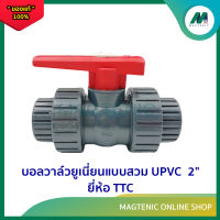 บอลวาล์วยูเนี่ยนแบบสวม UPVC ยี่ห้อ TTC 2" (union ball valve)