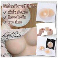 ? ซิลิโคนปิดหัวนม nipple cover ที่แปะจุกนม ที่ปิดหัวนม สูญญากาศ ไร้กาว แผ่นปิดหัวนม รุ่นใหม่ ไม่ละคายเคืองผิว  ?