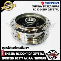 Pro +++ ดุมหลัง(ดั้ม) สำหรับ SUZUKI SMASH/ RC100/ RC110/ CRYSTAL/ SPRINTER/ BEST/ BEST125/ AKIRA/ SHOGUN (กลึงเงา) ราคาดี ผ้า เบรค รถยนต์ ปั้ ม เบรค ชิ้น ส่วน เบรค เบรค รถยนต์