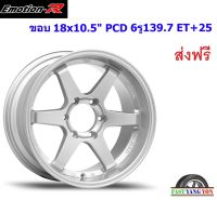 แม็ก อีโมชั่นอาร์ 37S ขอบ 18x10.5" 6รู139.7 ET+25 SMS