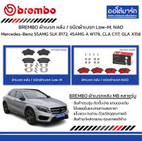 BREMBO ผ้าเบรก หลัง / ชนิดผ้าเบรก Low-M, NAO Mercedes-Benz 55AMG SLK R172, 45AMG A W176, CLA C117, GLA X156 ปี 2012