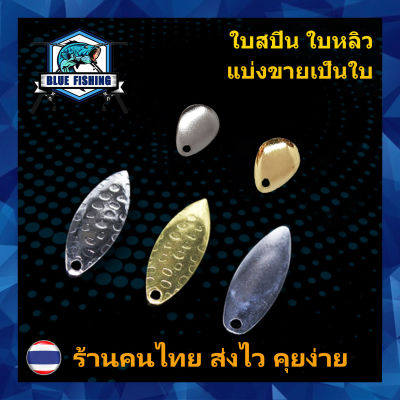 ใบสปิน ใบหลิว ซองละ 3 ใบ สำหรับ ปรับแต่ง กบยาง เหยื่อปลอม เหยื่อตกปลา ต่างๆ บลูฟิชชิ่ง [ Blue Fishing ] (AP-603)