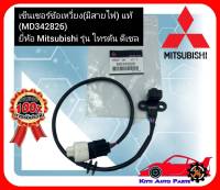 เซ็นเซอร์ข้อเหวี่ยง (มีสายไฟ) แท้  (MD342826) ยี่ห้อ Mitsubishi รุ่น ไทรตัน ดีเซล