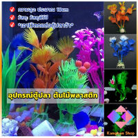 KANGBAN ของตกแต่งตู้ปลา ต้นไม้พลาสติก 10CM  aquarium decoration