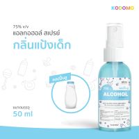 ราคาถูก * พร้อมส่ง 50ml * แฮปปี้บลู ฟ้า * สเปรย์แอลกอฮอล์กลิ่นน้ำหอมแบรนด์ สำหรับเด็ก * Alcohol 75% * อ่อนโยน