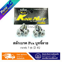 น็อตสลักเบรค หัวจี้ลาย Pcx 2017-18  เลสเงิน ราคาต่อ 1 คู่ (2ตัว)