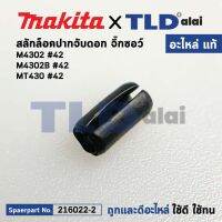 สลักล็อคปากจับ (แท้) เลื่อยจิ๊กซอว์ Makita มากีต้า รุ่น M4302, M4302B - Maktec มาคเทค รุ่น M430 #42 (258002-2) (อะไหล่แท้ 100%) สลักล็อกปากจับ