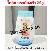 แป้งโกริน Gorin Powder แป้งฝุ่นลดสิว คุมมัน 25 g. x 1 กระป๋อง