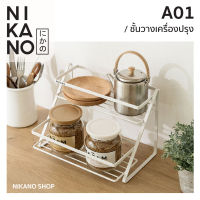 NIKANO A01- Double layer rack ชั้นวาง2ชั้น ชั้นวางของ ชั้นวางสองชั้น ชั้นวางเครื่องเทศ ชั้นวางเครื่องปรุง ชั้นวางในครัว