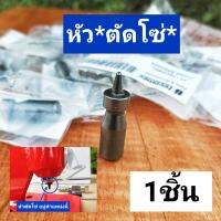 หัวตัดโซ่  แท้*1-2ชิ้น มีให้เลือก* (ยี่ห้อtecomec/precision)