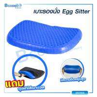 เบาะรองนั่ง Egg Sitter เหมาะสำหรับผู้ที่นั่งทำงานเป็นเวลานาน ออกแบบเป็นรูปทรงรังผึ้ง / Bcosmo The Pharmacy