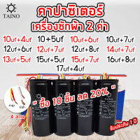 คาปาซิเตอร์ เครื่องซักผ้า2ค่า แบบมีสาย Capacitor 10uf+4uf 10uf+5uf 10uf+6uf 10uf+7uf 12uf+6uf 12uf+8uf 12uf+7uf 13uf+5uf 14uf+7uf 15uf+5uf 15uf+7uf 16uf+8uf 17uf+4uf 450v