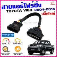 สายแอร์โฟร์ซิ่ง TOYOTA VIGO ปี 2004-2014 ปลั๊กใหญ๋ ดีเซล เบนซิน สายหลอกแอร์โฟร์ IAT ลิ้นเปิด100 ปิดEGRนาน รอบมาไวอัตราเร่งดี วีโก้ สายแอร์โฟร์