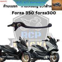 มือเบรคขวา ก้านเหรียญ honda แท้ นุ่มมือ ปรับได้ 5ระดับ ตัวนอกแท้ สำหรับ FORZA300 FORZA350  สินค้าคุณภาพ rcps2