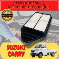 กรองอากาศ กรองเครื่อง กรองอากาศเครื่อง ซูซูกิ แครี่ Suzuki Carry ปี2007-2019