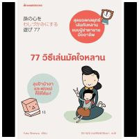 หนังสือ 77 วิธีเล่นมัดใจหลาน / Yuko Shimura / นานมีบุ๊คส์ / ราคาปก 138 บาท