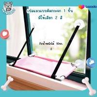 ที่นอนแมว เปลแมว เปลแมวแบบติดกระจก 1 ชั้น สำหรับติดกระจกหน้าต่าง/กระจกประตู รับน้ำหนักได้ถึง 10 กก. (มี 2สี)