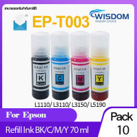 หมึกพิมพ์ T003/003/T003BK/T003C/T003M/T003Y WISDOM CHOICE INK Refill หมึกเติมเทียบเท่า EPSON For printer เครื่องปริ้น L1110/L3110/L3150/L5190 มีให้เลือกหลายสี แพ็ค 10