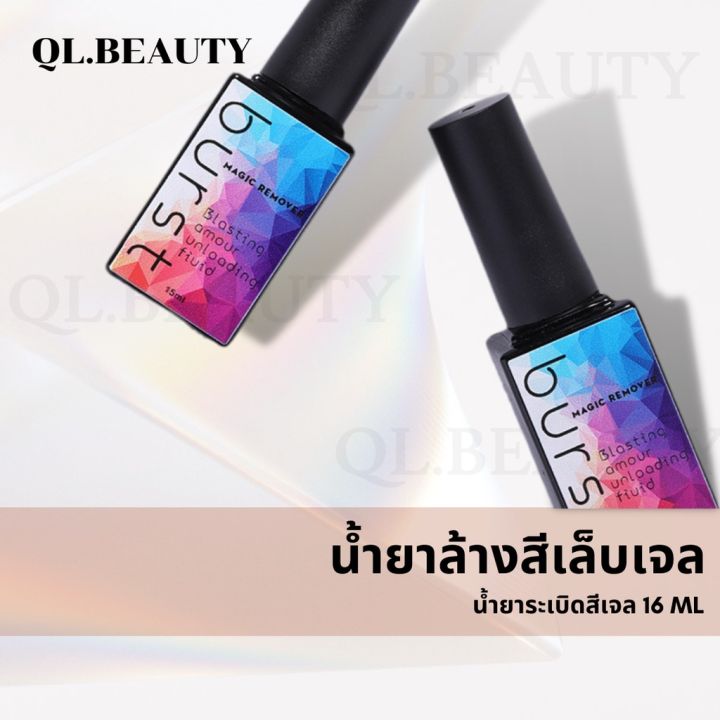 น้ำยาระเบิดสีเจล-น้ำยาล้างสีเจล-น้ำยาระเบิดสีเจล-น้ำยาถอดสีเจล-12ml-น้ำยาล้างเล็บเจล-น้ำยาล้างเล็บ