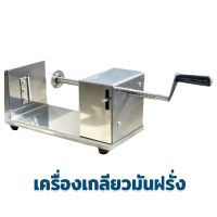 เครื่องทำเกลียวมันฝรั่ง สแตนเลส รุ่น H001 - เครื่องทำมันฝรั่ง เครื่องหั่นมันฝรั่ง เครื่องตัดมันฝรั่งเกลียว เครื่องสไลด์