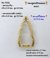 T032 ตลับพระ กรอบพระไมครอนทองสูตรฝังพลอย พระหูยาน ขนาดวงใน 3.4*6.2 ซม. ขนาดที่ใส่สวย 3.1*5.9 ซม.หรือขนาดที่ใกล้เคียง